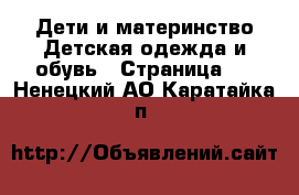 Дети и материнство Детская одежда и обувь - Страница 3 . Ненецкий АО,Каратайка п.